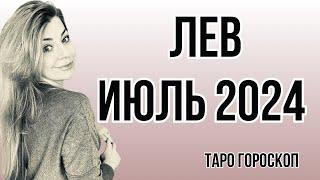 ЛЕВ июль 2024: расклад таро Анны Ефремовой