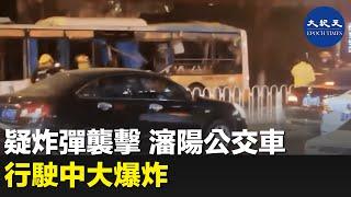 瀋陽公交車爆炸案，已經過去兩天，當局沒有公布調查結果。| #紀元香港 #EpochNewsHK