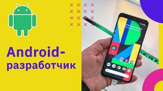 Как стать Android-разработчиком и создавать приложения  | GeekBrains