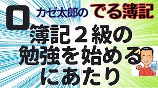 【講義０】日商簿記2級の勉強を始めるにあたり