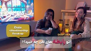 تو رابطه های الان چه خبره؟!