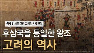 잠잘 때 듣는 고려사 | 후삼국을 통일한 고려왕실의 비밀 | 한국사는 없다 | 오디오북