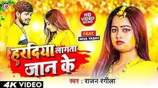 #Video - हरदिया लागता जान के - #Niva Yadav | #Rajan Rangila | Haradiya Lagata Jaan Ke -Sad Song 2024