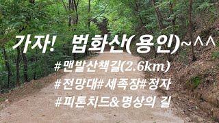 법화산 둘레길! 마사토 맨발산책길(2.6km) 조성~^^ #전망대#피톤치드길#명상의 길#세족장#정자#