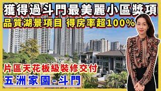 珠海樓盤｜五洲家園｜珠海斗門｜湖心新城核心地段 獲得最美麗小區獎項 高品質湖景 首期5萬 超120%得房率 豪裝交付 臨近家和城商業體 白藤市民公園 白藤頭海鮮市場 華發商都  25分鐘到達港珠澳口岸