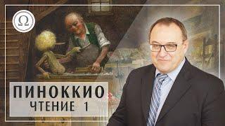 А. Филоненко: курс Пиноккио. Введение. Первые главы