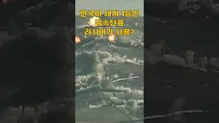 집속탄은 한국이 세계1등인데 러시아가 사용했다고?