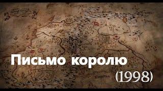 Письмо королю - х/ф (1998)