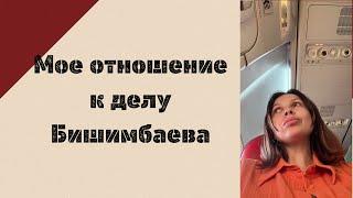 Давно не виделись. Мое отношение к делу Бишимбаева. Психологический очерк