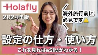 【知らなきゃ損】海外旅行のインターネットはeSIMで決まり！設定方法・使い方完全版Holafly2024年最新版