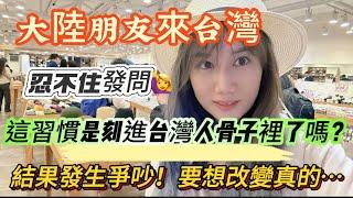 大陸朋友來台灣後感嘆️這習慣是刻進台灣人骨子裡了嗎？要想改變有多難？最近一直爭吵不斷！我想說…