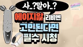 뷰티디바이스 메디큐브에이지알 원리 효과 후기 다담음!                   [ 리비엔 리프팅기기 탄력관리 탄력 피부관리 인스타 ]