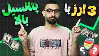 قبل از رشد این ارز ها این ویدیو رو ببین! | ارز دیجیتال با پتانسیل رشد بالا