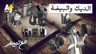 تميم البرغوثي | مع تميم - الديك والبيضة