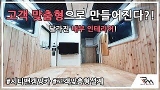 고객 맞춤형설계로 원하는 레이아웃으로 내부 리모델링이 가능한 캠핑카! 레드맥스캠핑카 시티밴캠핑카의 내부인테리어 리모델링! #시티밴캠핑카 #캠핑카리모델링# 포터캠핑카 #캠핑카제작