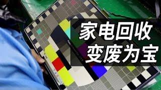 旧家电回收迎热潮！坏旧屏幕通过维修变废为宝全过程！