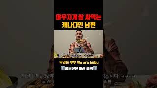 삼겹살에 파김치랑 깻잎넣고 제대로 쌈 싸먹는 캐나다인 남편 #국제부부 #한국어공부