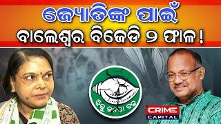 ବାଲେଶ୍ଵର bjd କୁ ଅନ୍ଧକାର କୁ ଟାଣିନେବେ ଜ୍ୟୋତି #odianews #mohanmajhi #aparajitasarangi