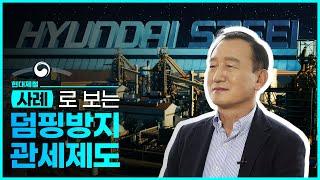 사례로 보는 덤핑방지관세제도 | 무역구제제도 1편