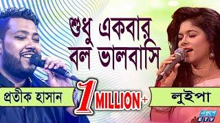 Shudhu Ekbar Bolo Bhalobasi | শুধু একবার বল ভালবাসি | Protik Hasan | Luipa | ETV Music