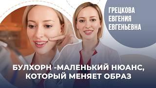 Почему так важно выполнять операции по показаниям? / Булхорн и эндоскопический лифтинг / #Грецкова