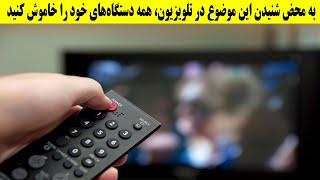 به محض شنیدن این موضوع در تلویزیون، تمام دستگاه های خود را خاموش کنید