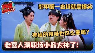 老喜人演职场段子太神了！郭甲醛最新演绎天庭造人自带班味！神仙甲方也爱第一版？ #喜剧大会 #一年一度喜剧大赛 #喜人奇妙夜 #搞笑 #小品 #郭麒麟 #郭甲醛