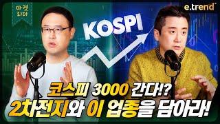 코스피 3000 간다?! 2차전지와 이 업종을 담아라! | 대신증권 이경민 부장, 최강천 본부장