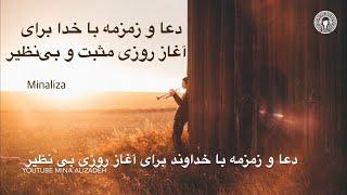 دعا و زمزمه با خداوند برای آغاز روزی بی نظیر