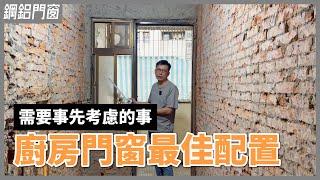 廚房門窗大改造！瓦斯爐旁的窗戶留不留？優缺點一次告訴你｜同場加映：三合一通風門的開門方向建議【安心整合】kitchen's window renovation