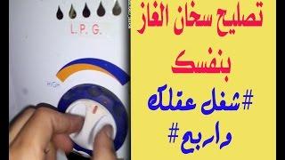 تصليح سخان الغاز بنفسك#شغل عقلك واربح#