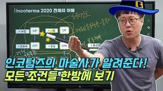 왕초보도 이해하는 인코텀즈 2020 모든 조건 한방에 정리