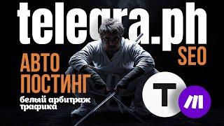 БОЛЬШЕ ТРАФИКА: автопостинг SEO-статей в Telegra.ph с помощью make.com