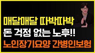 노후에 매달 따박따박! 노인장기요양 보험, 간병인보험(재가급여) 비교 추천설계안 공개 합니다