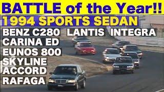 BATTLE of the Year!! スポーツセダンクラス【Best MOTORing】1994