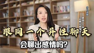 已婚男女忠告：千万不要每天跟同一个异性聊天，你会对这个人上瘾