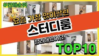 스터디룸 추천 판매순위 Top10 || 가격 평점 후기 비교