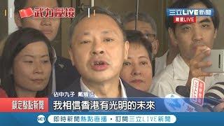 "佔中九子" 戴耀廷獲保釋！ 稱香港黃金時代才將要來臨｜【國際大現場】20190816|三立新聞台