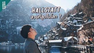 Hallstatt เมืองริมทะเลสาบที่ได้ชื่อว่า สวยที่สุดในโลก  | Hallstatt Austria | Gowentgo 2019