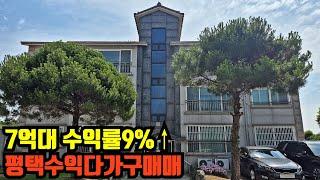 평택수익성다가구매매 고덕에 위치한 7억대 수익률9%이상 좋은 다가구 매매