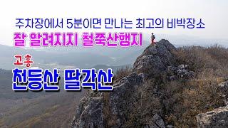 최고의 뷰 비박도 가능한 알려지지않은 철쭉산행지 천등산 딸각산 #고흥천등산 #고흥딸각산 #최고의비박장소#철쭉산행지추천