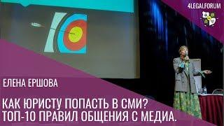 Как юристу попасть в СМИ Топ 10 правил общения с медиа Елена Ершова спикер сообщества юристов 4LEGAL