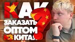 Как легко заказать оптом из Китая? ЗА 5 МИНУТ!