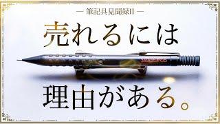 大ヒットしたシャーペンについて話そう。筆記具見聞録II Pentel SMASH