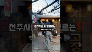 a place where I feel like Korea #전주난장 #응답하라1988 #전주한옥마을 #전주여행 #전주가볼만한곳 #체험