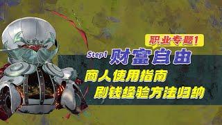 【暗喻幻想】天選輪椅 包爽刷子 教你如何財富經驗自由 -「攻略專題01」