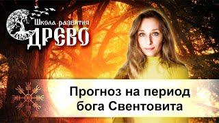 Прогноз на период бога Свентовита