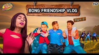 BONG FRIENDSHIP VLOG PART-2||BONG JOKERS VLOG||2021|| SANJAY DAS|| PRAKASH SIKDER|| GRAY|| MR.SLOW||