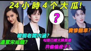 24小時4个大瓜！甜美女明星勾搭已婚大牌男演員偷偷産子，成毅被前老闆內涵？楊穎連累宋威龍？鄧為賣慘翻車？