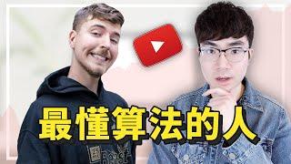 【最了解YouTube演算法的YouTuber】MrBeast為何會如此成功？